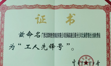 合浦收費(fèi)站獲評“全國工人先鋒號(hào)”